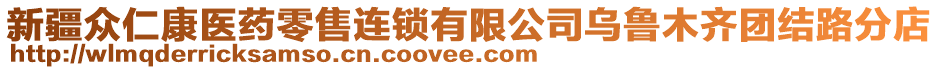 新疆眾仁康醫(yī)藥零售連鎖有限公司烏魯木齊團(tuán)結(jié)路分店