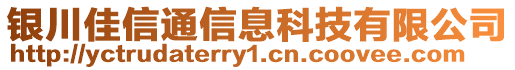 銀川佳信通信息科技有限公司