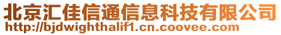 北京匯佳信通信息科技有限公司