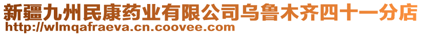 新疆九州民康藥業(yè)有限公司烏魯木齊四十一分店