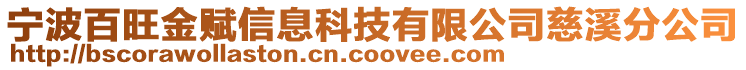 寧波百旺金賦信息科技有限公司慈溪分公司