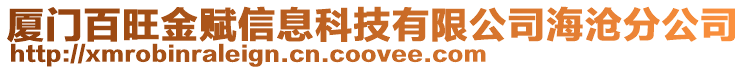 廈門百旺金賦信息科技有限公司海滄分公司