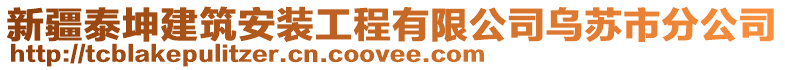 新疆泰坤建筑安裝工程有限公司烏蘇市分公司