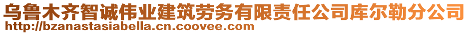 烏魯木齊智誠偉業(yè)建筑勞務(wù)有限責(zé)任公司庫爾勒分公司