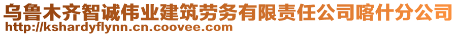 烏魯木齊智誠(chéng)偉業(yè)建筑勞務(wù)有限責(zé)任公司喀什分公司