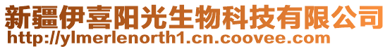 新疆伊喜陽光生物科技有限公司