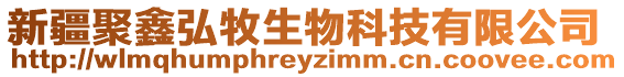 新疆聚鑫弘牧生物科技有限公司