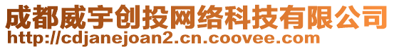 成都威宇創(chuàng)投網(wǎng)絡(luò)科技有限公司