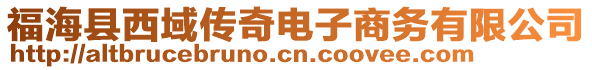 福海縣西域傳奇電子商務(wù)有限公司