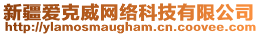 新疆愛克威網(wǎng)絡(luò)科技有限公司