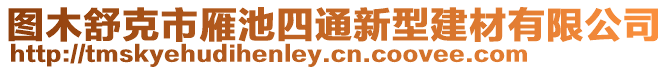 圖木舒克市雁池四通新型建材有限公司