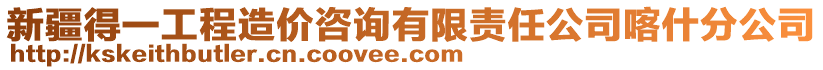 新疆得一工程造價咨詢有限責任公司喀什分公司