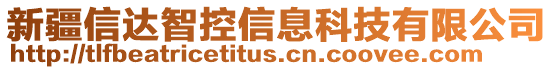 新疆信達(dá)智控信息科技有限公司