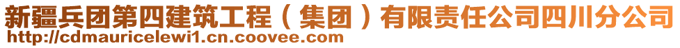 新疆兵團(tuán)第四建筑工程（集團(tuán)）有限責(zé)任公司四川分公司