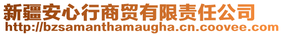 新疆安心行商贸有限责任公司