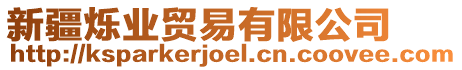 新疆爍業(yè)貿(mào)易有限公司