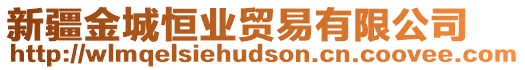 新疆金城恒業(yè)貿(mào)易有限公司