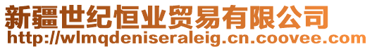 新疆世紀(jì)恒業(yè)貿(mào)易有限公司