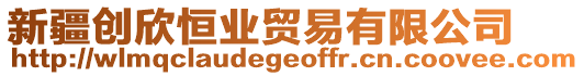 新疆創(chuàng)欣恒業(yè)貿(mào)易有限公司