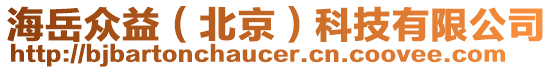 海岳眾益（北京）科技有限公司