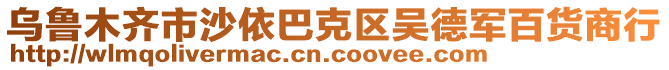 烏魯木齊市沙依巴克區(qū)吳德軍百貨商行