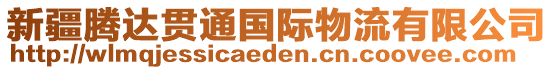 新疆騰達(dá)貫通國(guó)際物流有限公司