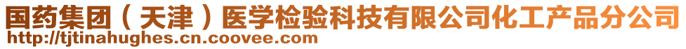 國藥集團(tuán)（天津）醫(yī)學(xué)檢驗(yàn)科技有限公司化工產(chǎn)品分公司