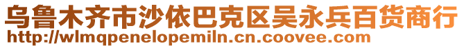 烏魯木齊市沙依巴克區(qū)吳永兵百貨商行