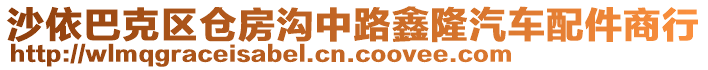 沙依巴克區(qū)倉房溝中路鑫隆汽車配件商行