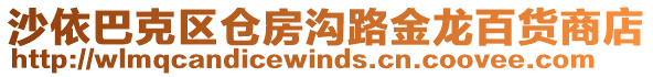 沙依巴克區(qū)倉房溝路金龍百貨商店