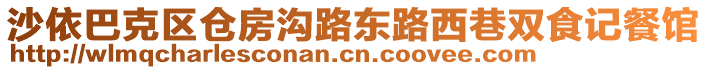 沙依巴克區(qū)倉(cāng)房溝路東路西巷雙食記餐館