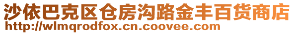 沙依巴克區(qū)倉房溝路金豐百貨商店