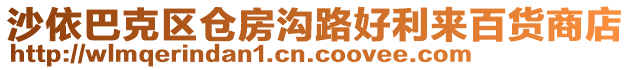 沙依巴克區(qū)倉(cāng)房溝路好利來(lái)百貨商店