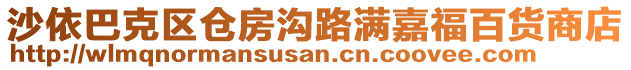 沙依巴克區(qū)倉(cāng)房溝路滿嘉福百貨商店