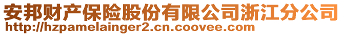 安邦財(cái)產(chǎn)保險(xiǎn)股份有限公司浙江分公司