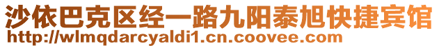 沙依巴克區(qū)經(jīng)一路九陽(yáng)泰旭快捷賓館