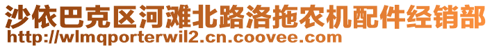 沙依巴克區(qū)河灘北路洛拖農(nóng)機(jī)配件經(jīng)銷部