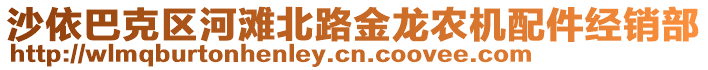 沙依巴克區(qū)河灘北路金龍農(nóng)機(jī)配件經(jīng)銷部