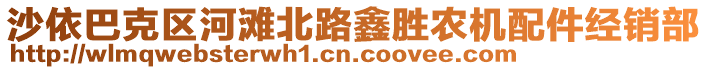 沙依巴克區(qū)河灘北路鑫勝農(nóng)機(jī)配件經(jīng)銷(xiāo)部