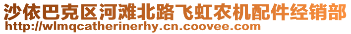 沙依巴克區(qū)河灘北路飛虹農(nóng)機(jī)配件經(jīng)銷部