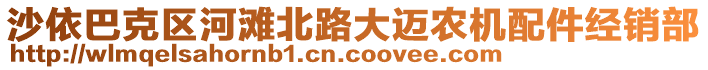 沙依巴克區(qū)河灘北路大邁農(nóng)機(jī)配件經(jīng)銷(xiāo)部