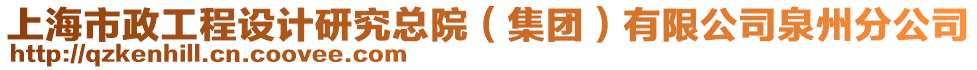 上海市政工程設計研究總院（集團）有限公司泉州分公司