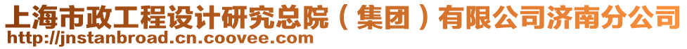 上海市政工程設(shè)計(jì)研究總院（集團(tuán)）有限公司濟(jì)南分公司