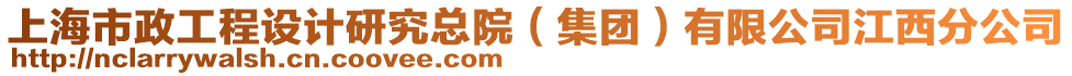 上海市政工程設(shè)計(jì)研究總院（集團(tuán)）有限公司江西分公司