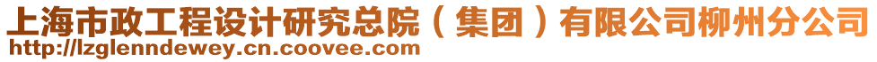 上海市政工程設(shè)計研究總院（集團）有限公司柳州分公司