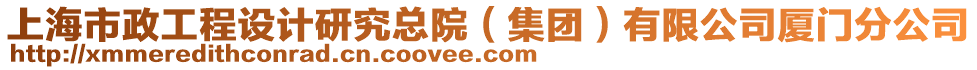 上海市政工程設計研究總院（集團）有限公司廈門分公司