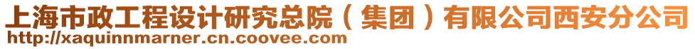 上海市政工程設(shè)計(jì)研究總院（集團(tuán)）有限公司西安分公司