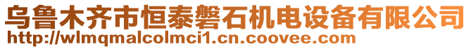 烏魯木齊市恒泰磐石機(jī)電設(shè)備有限公司