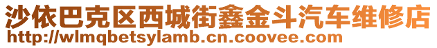 沙依巴克區(qū)西城街鑫金斗汽車維修店