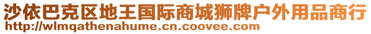 沙依巴克區(qū)地王國際商城獅牌戶外用品商行